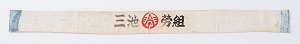鉢巻